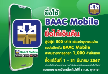 ยิ่งใช้ BAAC Mobile ยิ่งได้เงินคืน